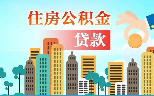 湛江国管离职公积金代办（湛江离职公积金代取需要什么材料）